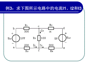 例3求下图所示电路中的电流I1、I2和I3课件.ppt