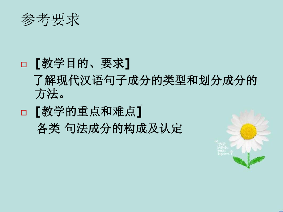 现代汉语句子成分的类型和划分成分的方法课件.ppt_第2页