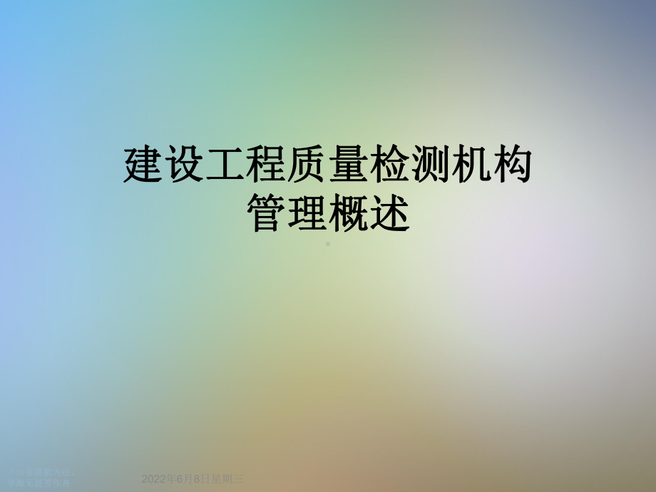 建设工程质量检测机构管理概述课件.ppt_第1页