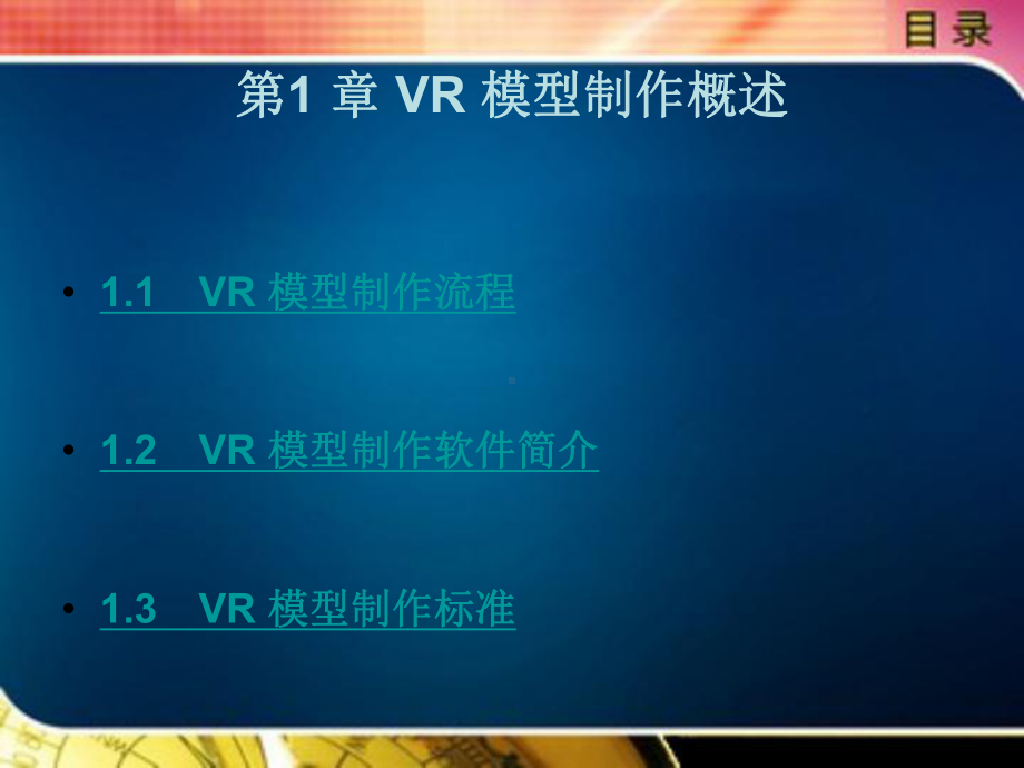 VR-模型制作概述电子教案课件.pptx_第1页