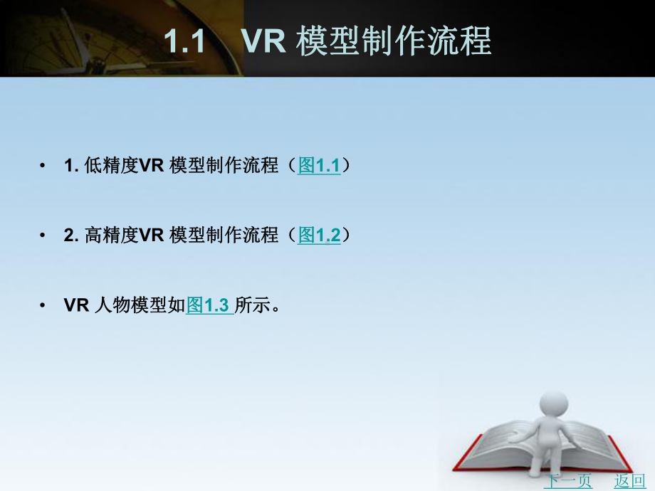 VR-模型制作概述电子教案课件.pptx_第2页