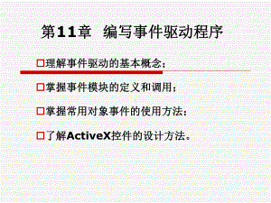 [理学]第11章-编写事件驱动程序课件.ppt