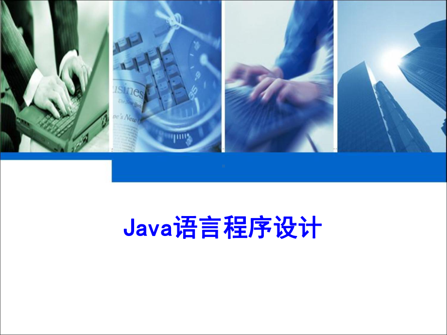 《Java语言程序设计(一)》(自考04747)课件.ppt_第1页