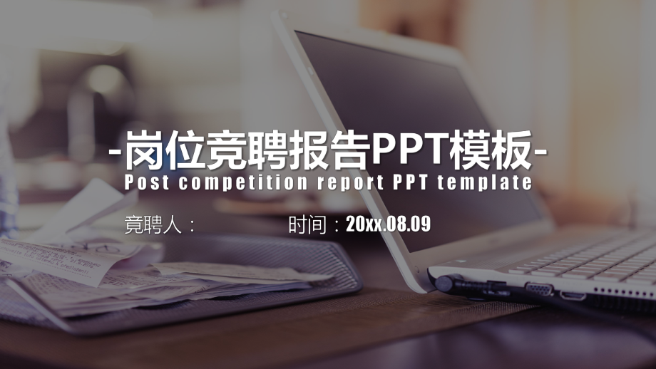 岗位竞聘报告PPT模板课件.pptx_第1页