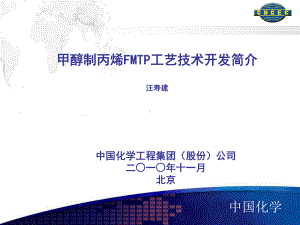 3甲醇制丙烯FMTP工艺技术开发简介课件.pptx