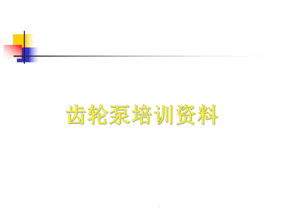 齿轮泵培训资料课件.ppt_第1页