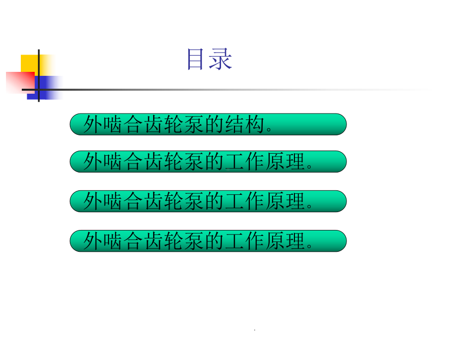 齿轮泵培训资料课件.ppt_第2页