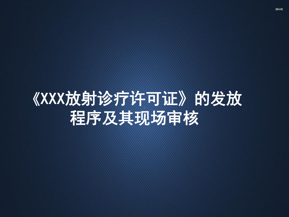 《XXX放射诊疗许可证》的发放程序及其现场审核-课件.ppt_第1页