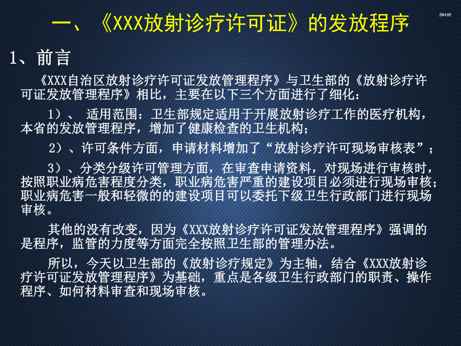 《XXX放射诊疗许可证》的发放程序及其现场审核-课件.ppt_第3页