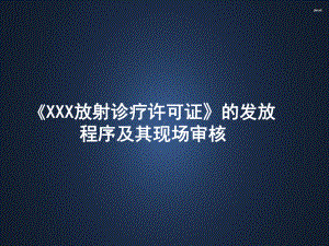 《XXX放射诊疗许可证》的发放程序及其现场审核-课件.ppt