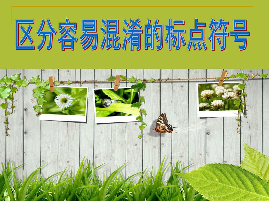 中考标点符号课件.ppt_第1页