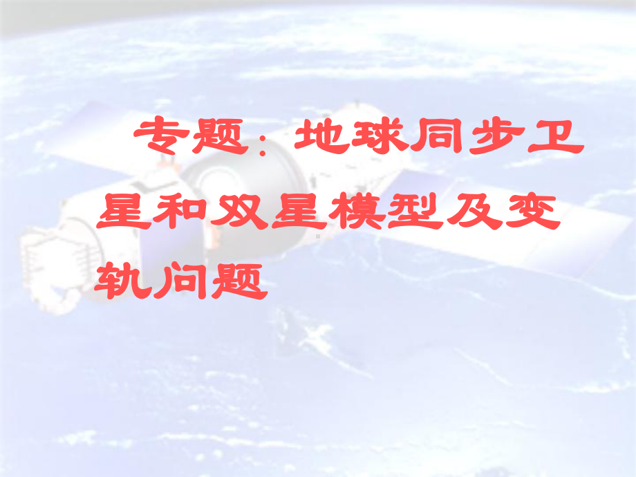 专题：地球同步卫星和双星模型及变轨问题课件.ppt_第1页