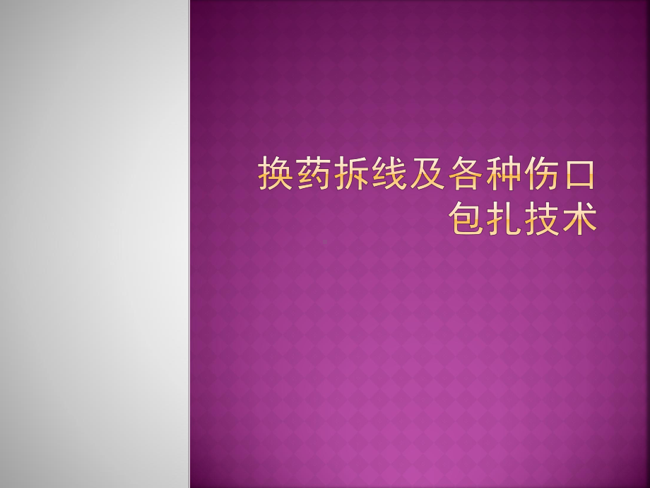 换药、拆线及各种伤口包扎技术-演示课件.ppt_第1页