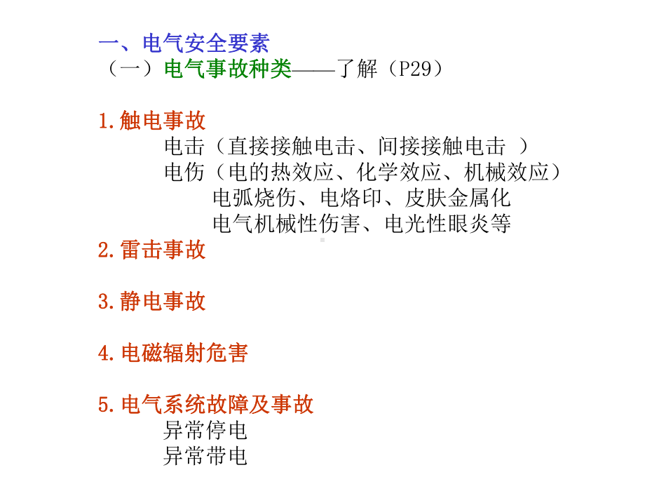 最新电气安全技术(PPT-31)课件.ppt_第3页