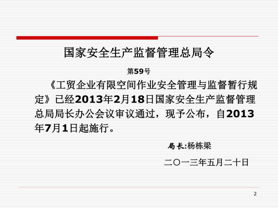 工贸企业有限空间作业安全管理及监督暂行规定解读共课件.ppt_第2页