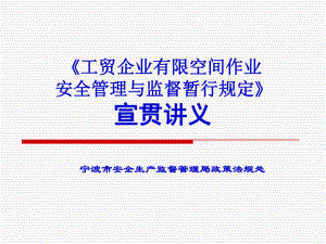 工贸企业有限空间作业安全管理及监督暂行规定解读共课件.ppt