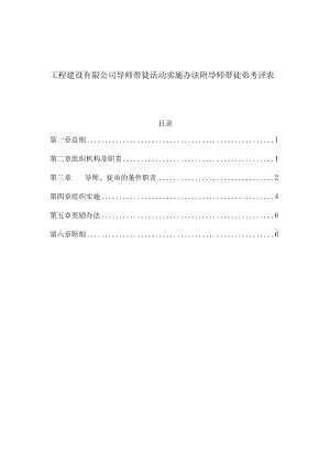 工程建设有限公司导师带徒活动实施办法附导师带徒弟考评表.docx