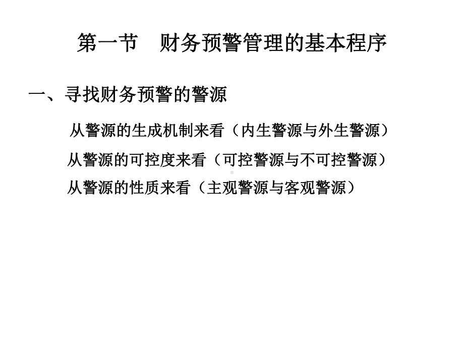 财务预警系统管理的基本程序与办法课件.pptx_第2页