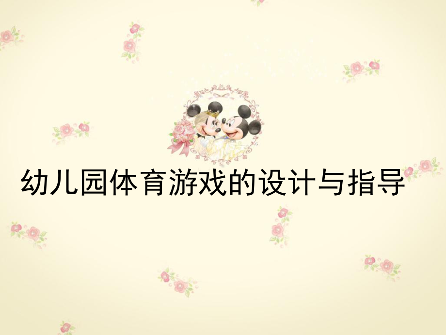 幼儿园体育游戏的设计与指导课件.ppt_第1页