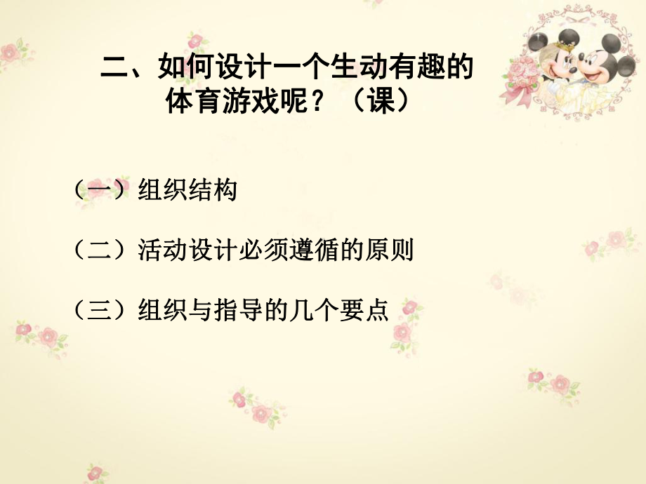 幼儿园体育游戏的设计与指导课件.ppt_第3页