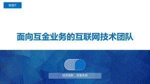 面向互金业务的互联网技术团队课件.pptx