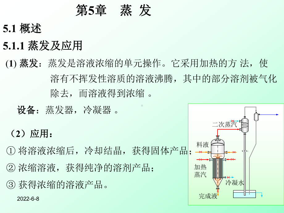 化工原理蒸发课件.ppt_第1页