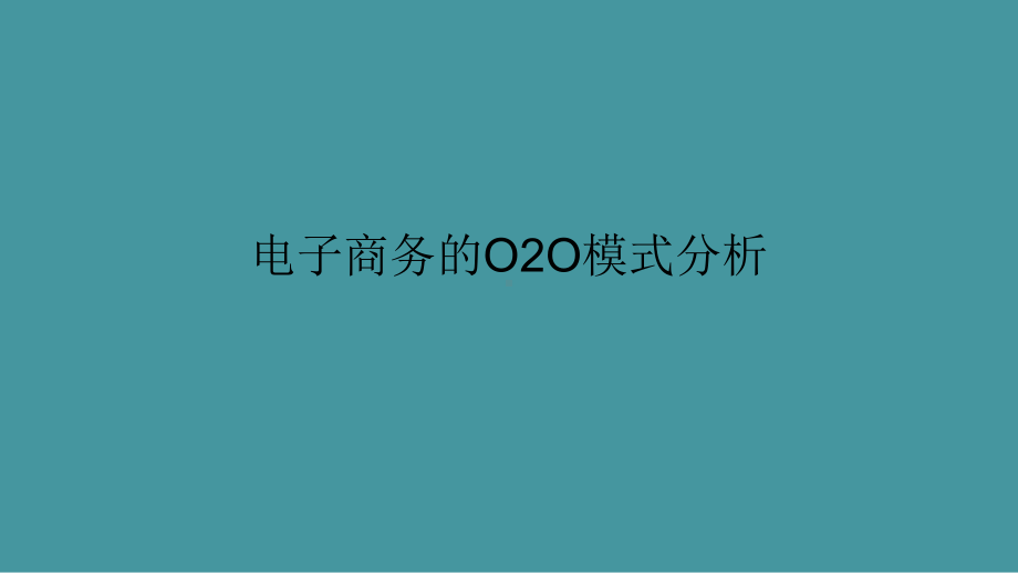 互联网+O2O模式分析报告(新修订)课件.ppt_第1页