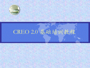 creo20基础培训教程复习过程课件.ppt