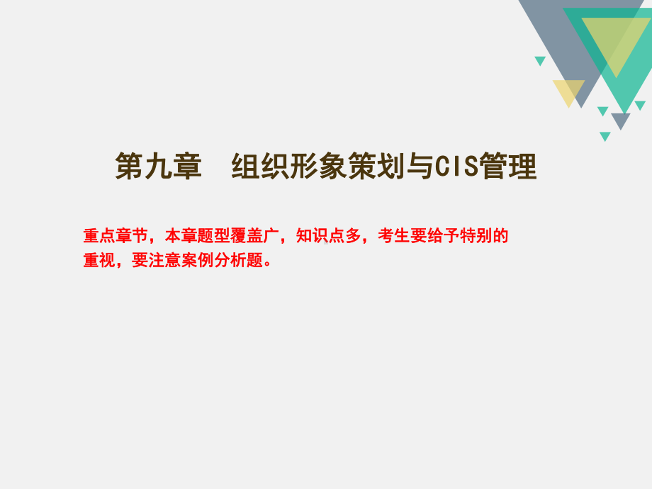 第九章-组织形象策划与CIS管理课件.ppt_第1页