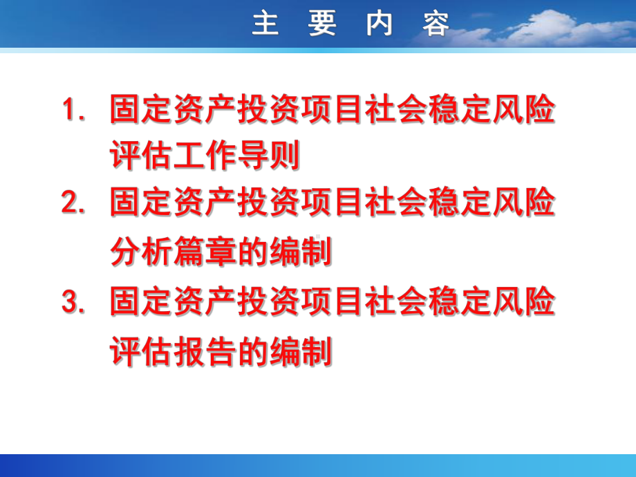 社会稳定风险评估培训材料-66页PPT资料课件.ppt_第2页