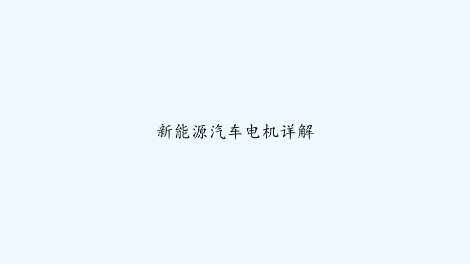 新能源汽车电机详解-PPT课件.ppt_第1页