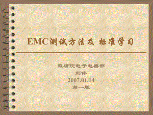 EMC测试方法及标准学习课件.ppt