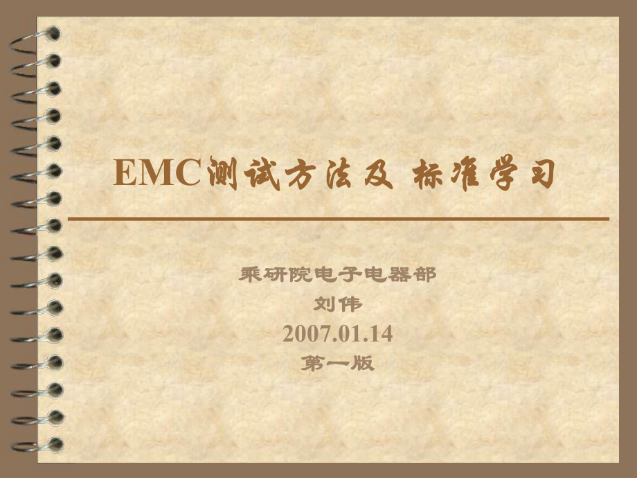 EMC测试方法及标准学习课件.ppt_第1页