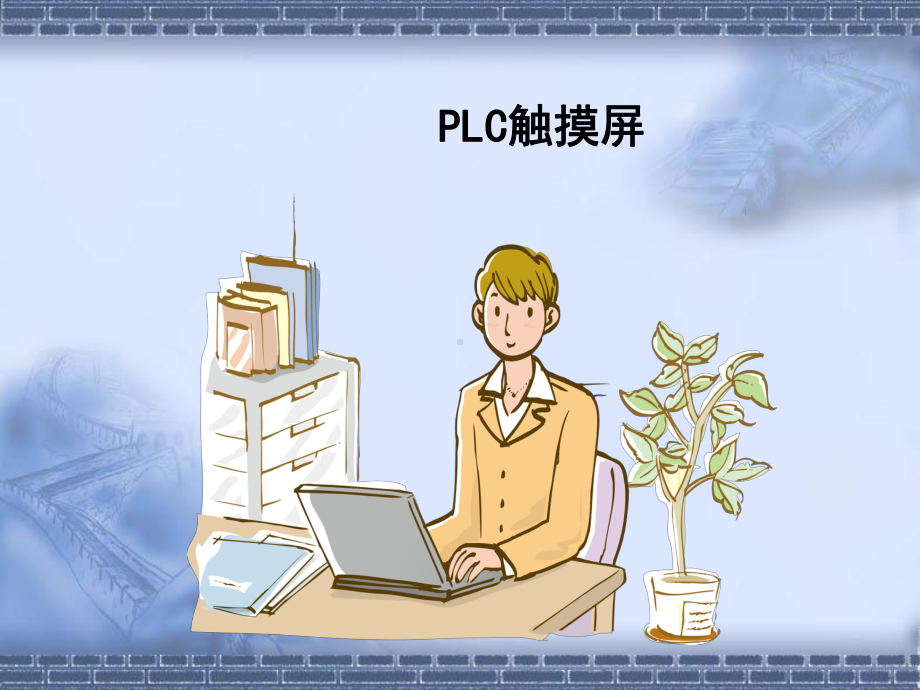 工业机器人系统设计与应用2-3PLC触摸屏课件.pptx_第1页