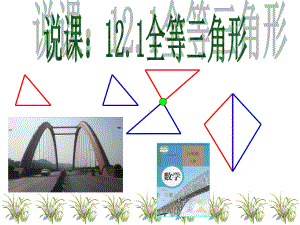 《12.1全等三角形》说课.1全等三角形说课(晒课件.ppt