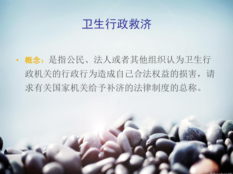 卫生行政救济分析课件.ppt_第3页