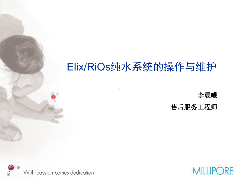 Elix5纯水机操作维护收集资料课件.ppt_第1页