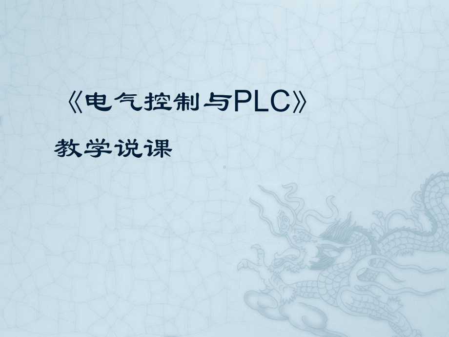 电气控制和PLC说课讲义课件.ppt_第1页