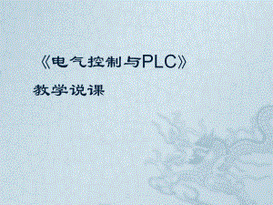 电气控制和PLC说课讲义课件.ppt