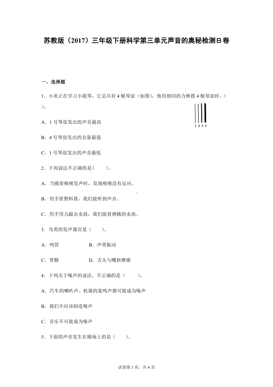 2022新苏教版三年级下册科学第三单元声音的奥秘检测Ｂ卷（含答案）.docx_第1页