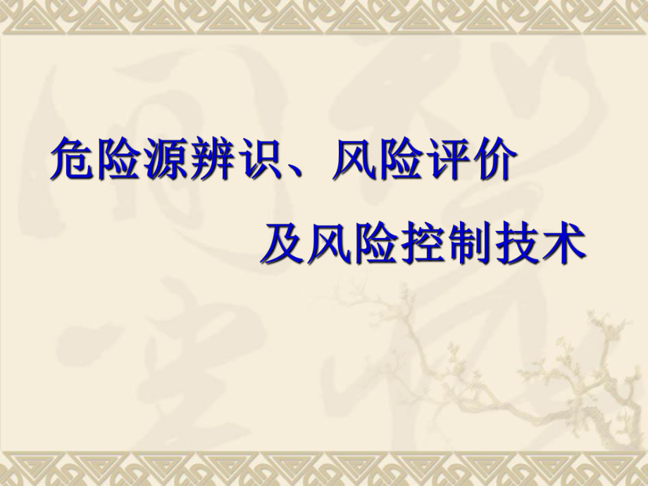 危险源辨识、风险评价及风险控制技术(精)课件.ppt_第1页