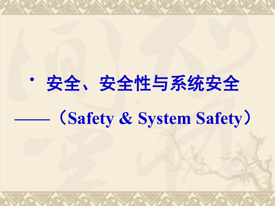 危险源辨识、风险评价及风险控制技术(精)课件.ppt_第2页