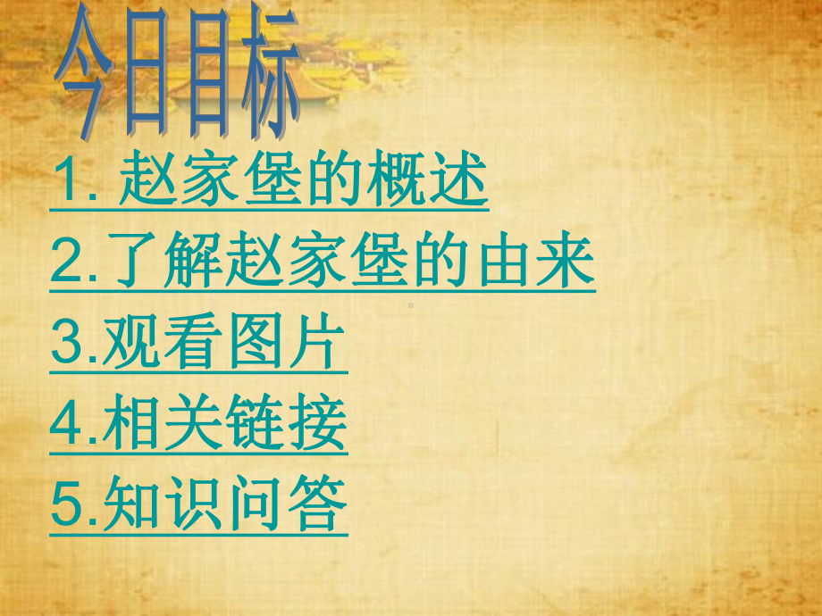 海滨皇城赵家堡分析课件.ppt_第3页