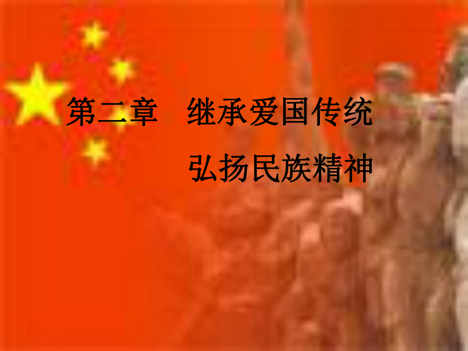 [建筑]599-第二章-继承爱国传统-弘扬民族精课件.ppt_第1页