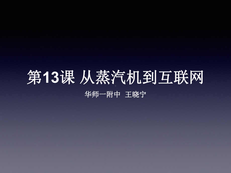 从蒸汽机到互联网公开课ppt课件.ppt_第1页