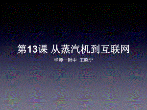 从蒸汽机到互联网公开课ppt课件.ppt