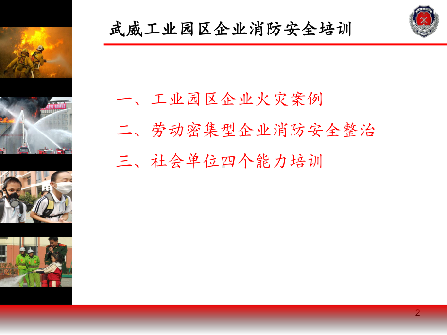 工业园区企业消防安全培训课件.ppt_第2页