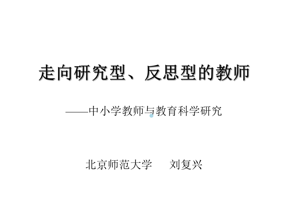 走向研究型、反思型的教师课件.ppt_第1页