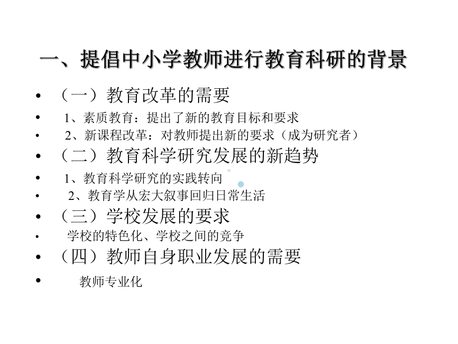 走向研究型、反思型的教师课件.ppt_第2页