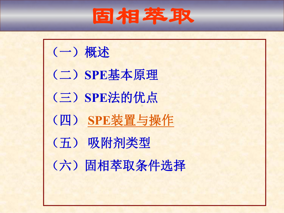 固相萃取技术课件.ppt_第1页